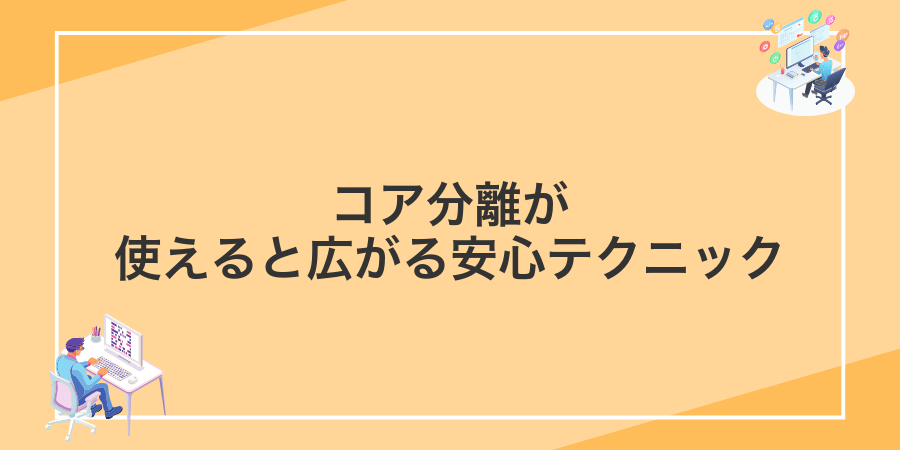 コア分離が使えると広がる安心テクニック