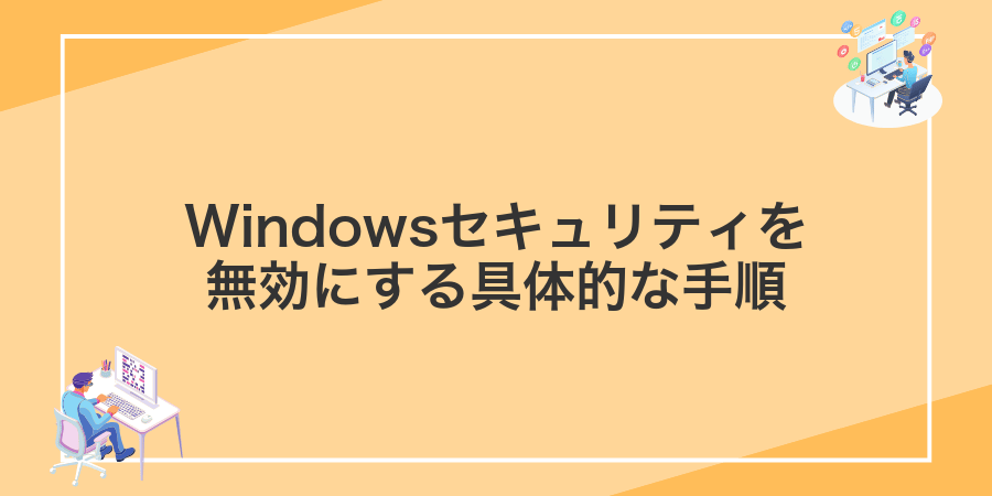 Windowsセキュリティを無効にする具体的な手順