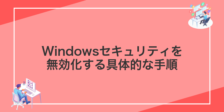 Windowsセキュリティを無効化する具体的な手順