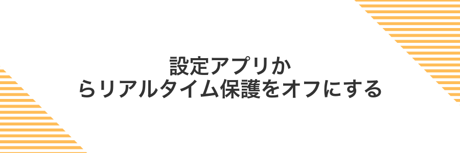 設定アプリからリアルタイム保護をオフにする