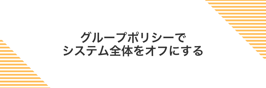 グループポリシーでシステム全体をオフにする