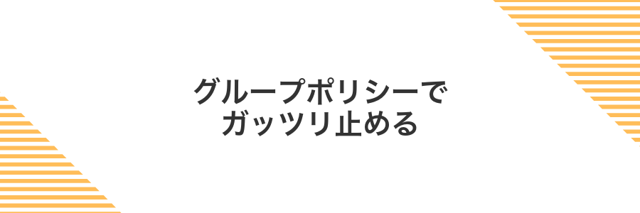 グループポリシーでガッツリ止める
