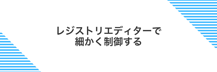 レジストリエディターで細かく制御する