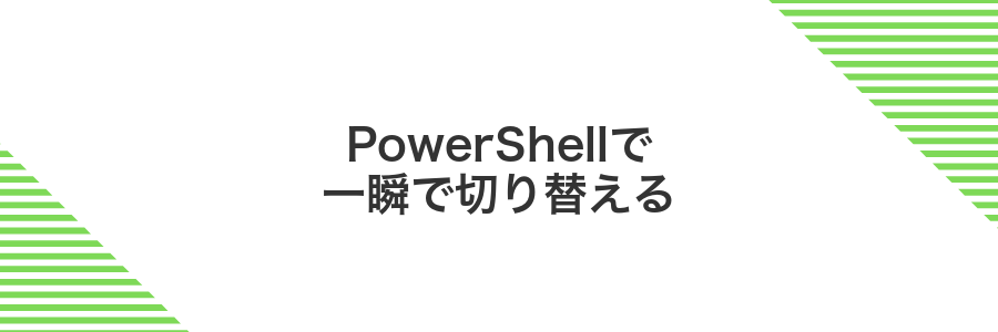 PowerShellで一瞬で切り替える