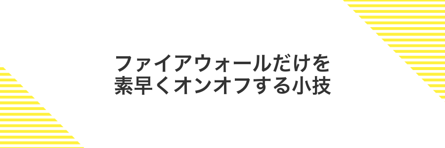 ファイアウォールだけを素早くオンオフする小技
