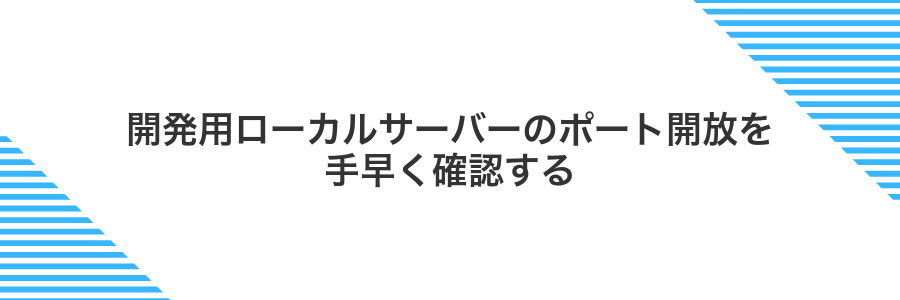開発用ローカルサーバーのポート開放を手早く確認する