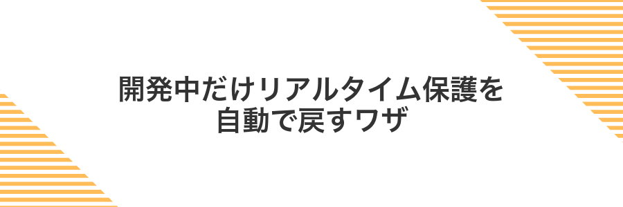 開発中だけリアルタイム保護を自動で戻すワザ