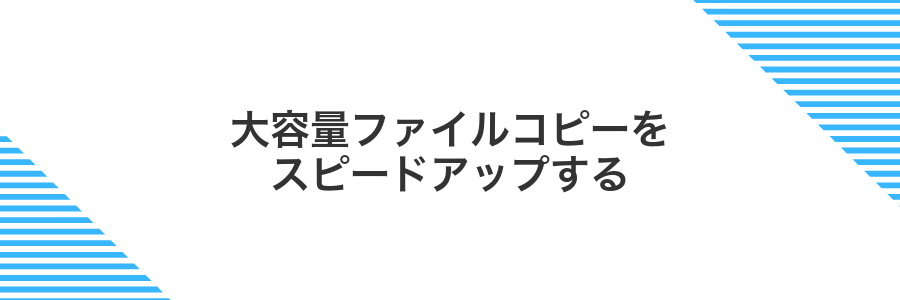 大容量ファイルコピーをスピードアップする