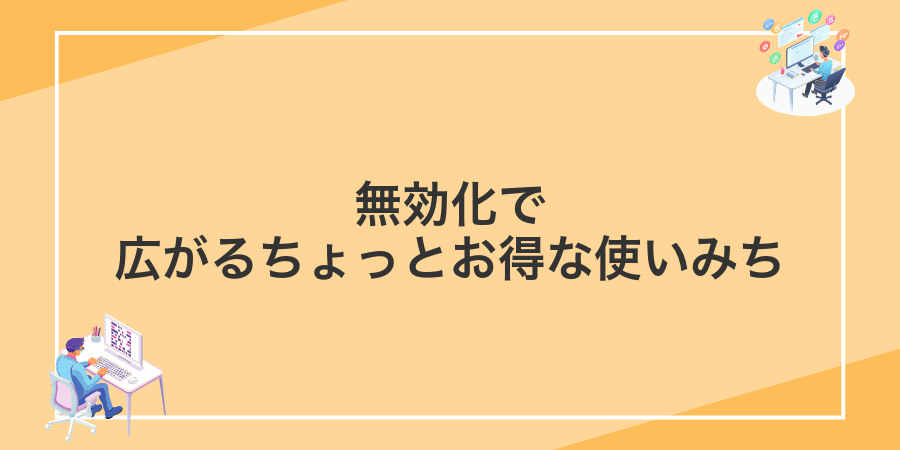無効化で広がるちょっとお得な使いみち