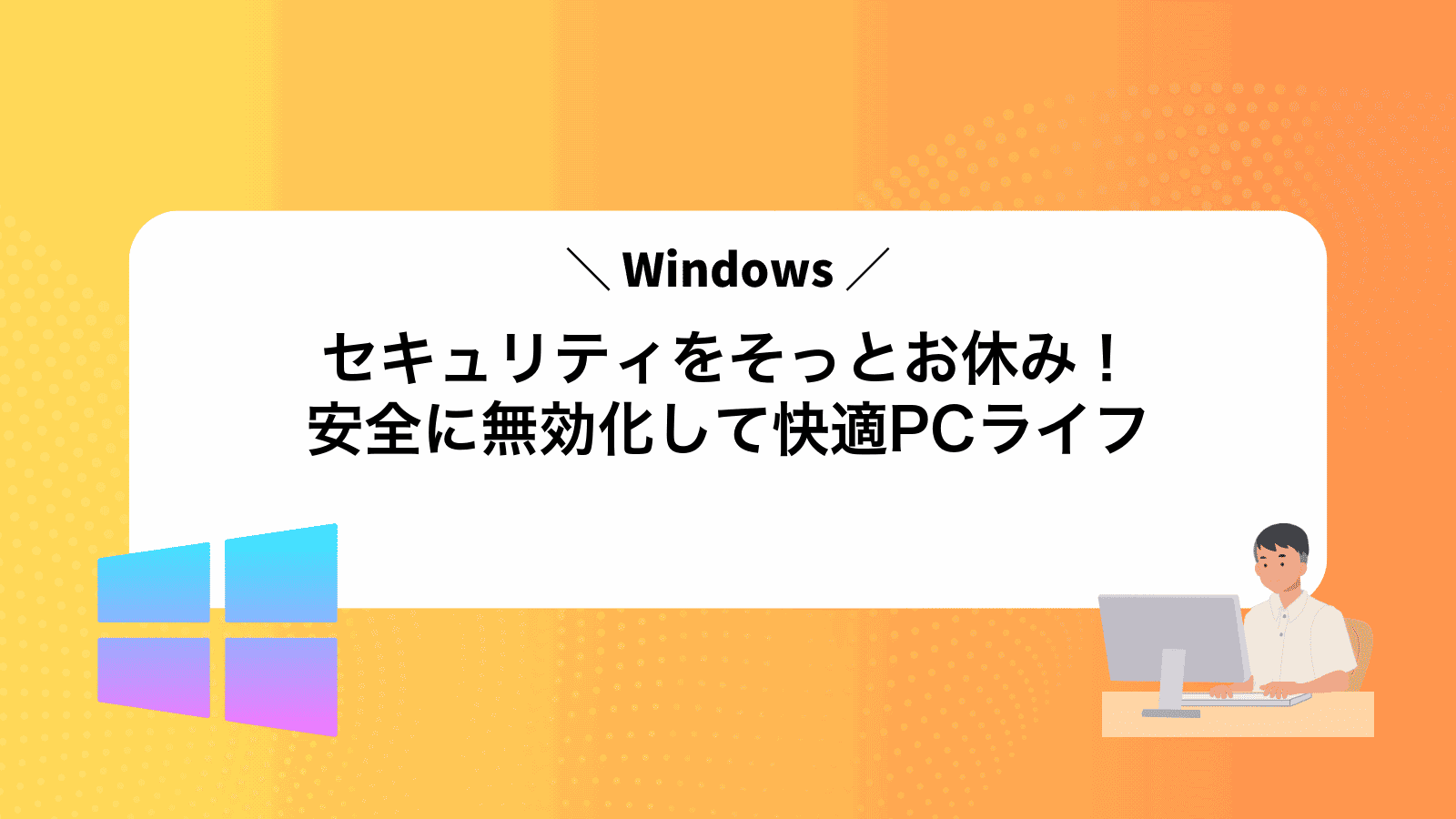 Windowsセキュリティをそっとお休み！安全に無効化して快適PCライフ
