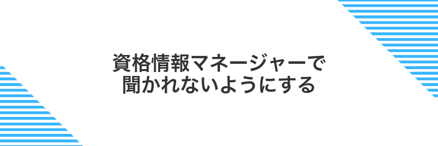 資格情報マネージャーで聞かれないようにする