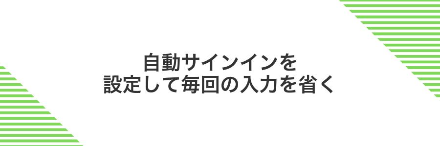 自動サインインを設定して毎回の入力を省く