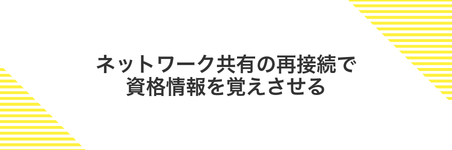 ネットワーク共有の再接続で資格情報を覚えさせる