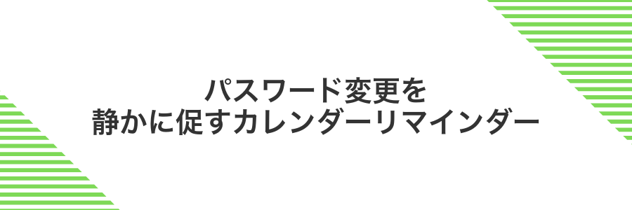 パスワード変更を静かに促すカレンダーリマインダー