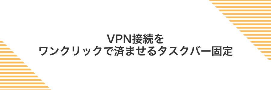 VPN接続をワンクリックで済ませるタスクバー固定
