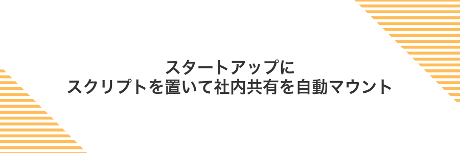 スタートアップにスクリプトを置いて社内共有を自動マウント