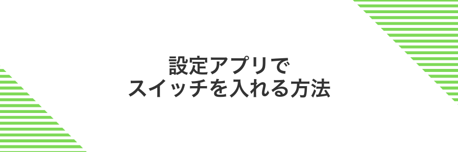 設定アプリでスイッチを入れる方法