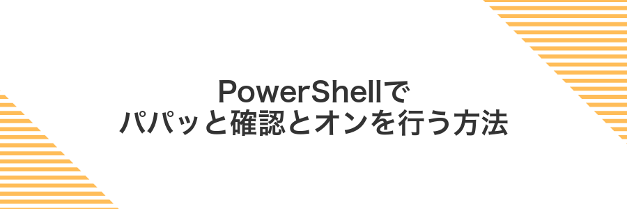 PowerShellでパパッと確認とオンを行う方法