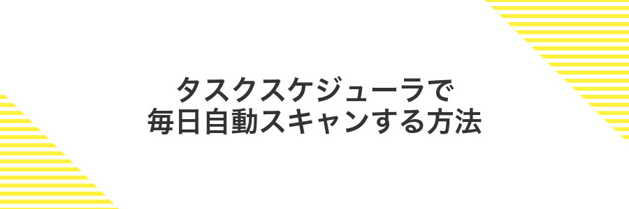 タスクスケジューラで毎日自動スキャンする方法