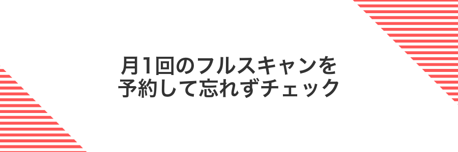 月1回のフルスキャンを予約して忘れずチェック