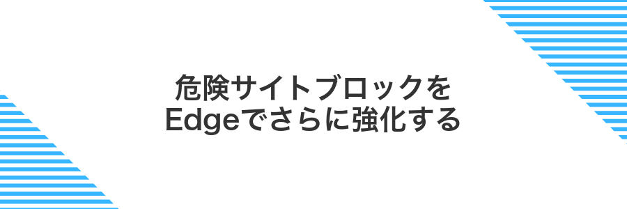 危険サイトブロックをEdgeでさらに強化する