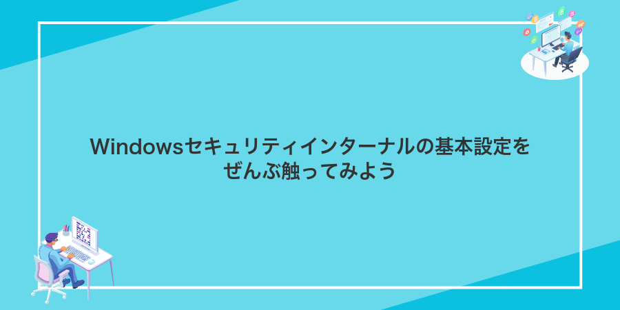 Windowsセキュリティインターナルの基本設定をぜんぶ触ってみよう