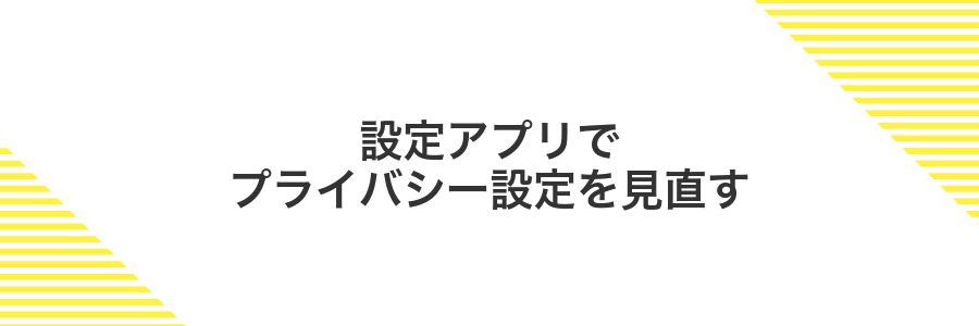 設定アプリでプライバシー設定を見直す