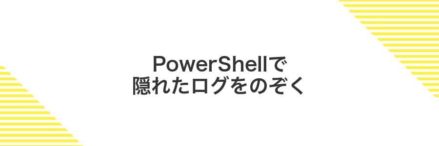 PowerShellで隠れたログをのぞく