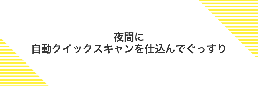 夜間に自動クイックスキャンを仕込んでぐっすり