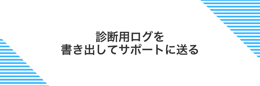 診断用ログを書き出してサポートに送る
