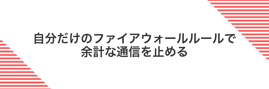 自分だけのファイアウォールルールで余計な通信を止める