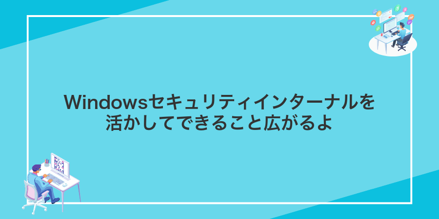 Windowsセキュリティインターナルを活かしてできること広がるよ