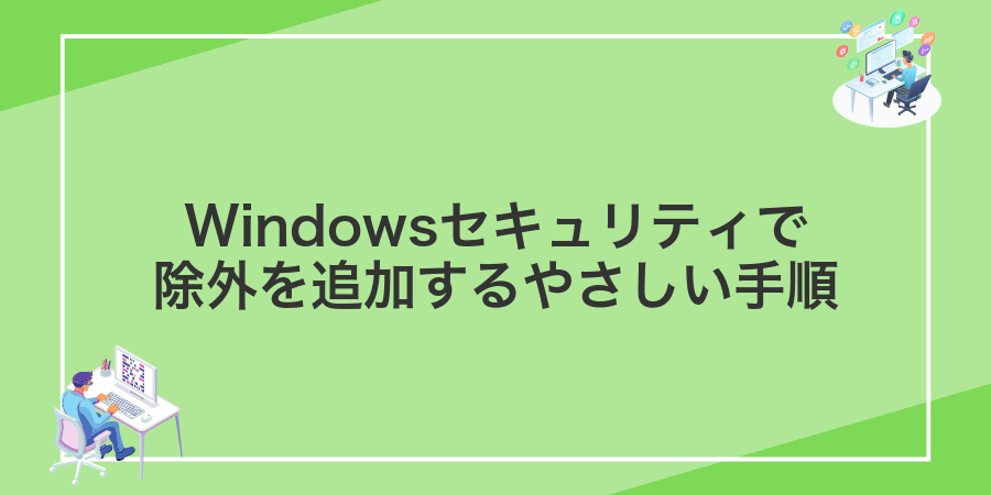 Windowsセキュリティで除外を追加するやさしい手順