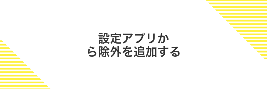設定アプリから除外を追加する