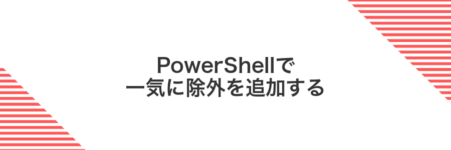 PowerShellで一気に除外を追加する