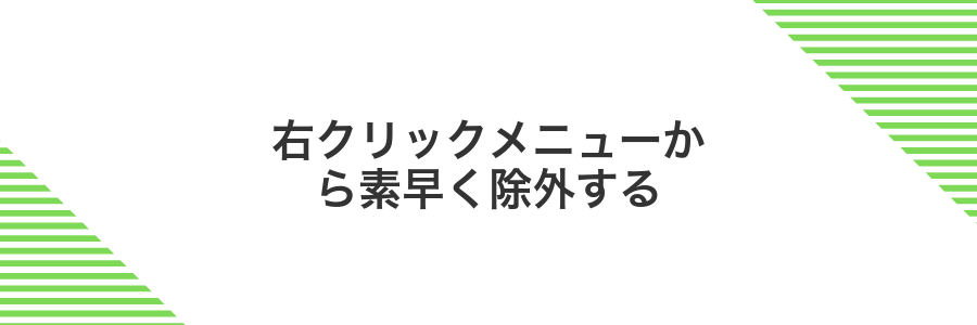 右クリックメニューから素早く除外する