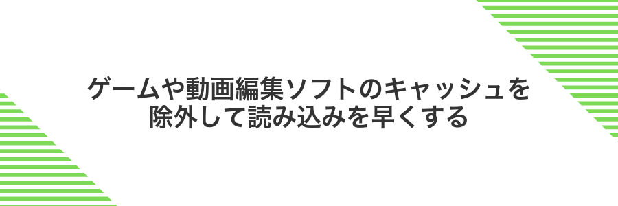 ゲームや動画編集ソフトのキャッシュを除外して読み込みを早くする