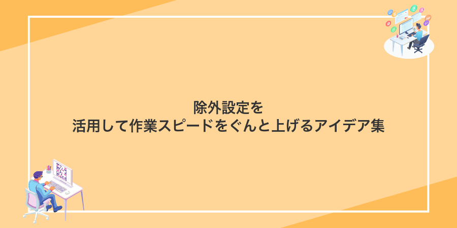 除外設定を活用して作業スピードをぐんと上げるアイデア集
