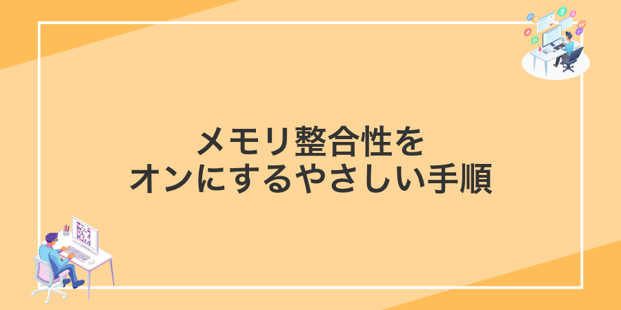 メモリ整合性をオンにするやさしい手順