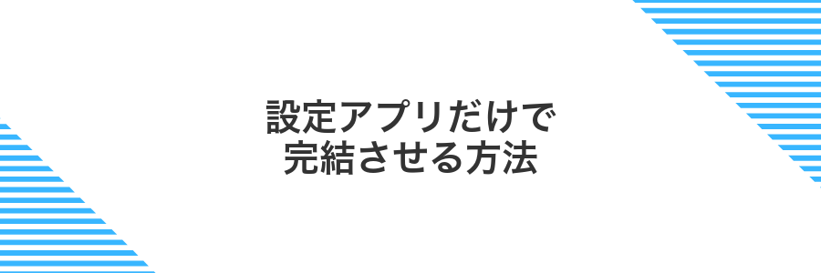 設定アプリだけで完結させる方法