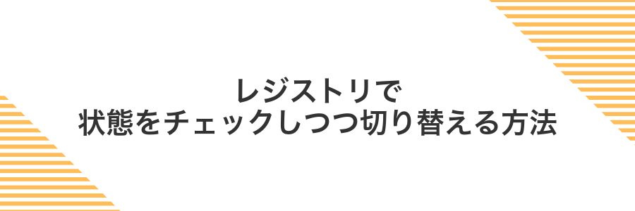レジストリで状態をチェックしつつ切り替える方法