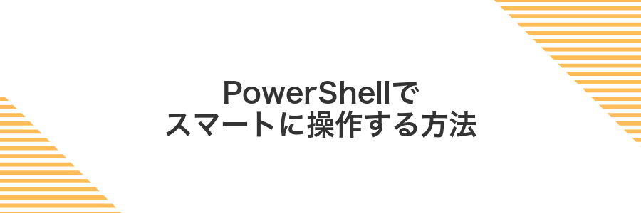 PowerShellでスマートに操作する方法