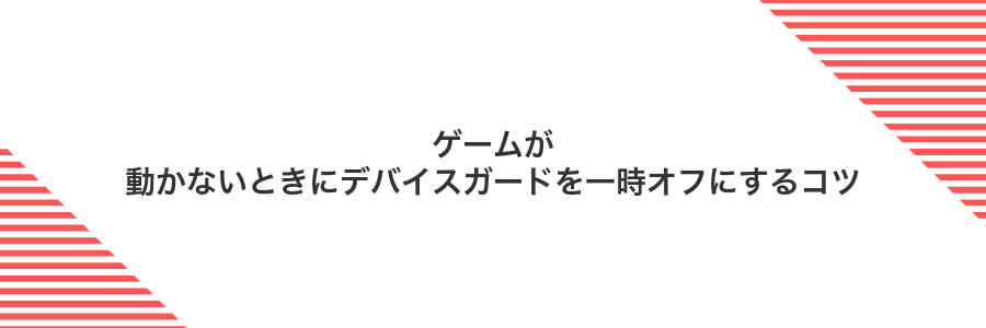 ゲームが動かないときにデバイスガードを一時オフにするコツ