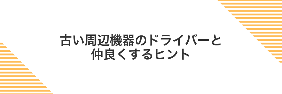 古い周辺機器のドライバーと仲良くするヒント