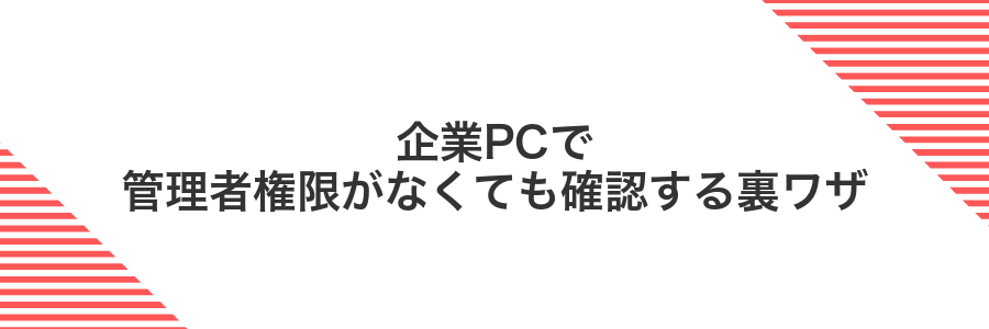 企業PCで管理者権限がなくても確認する裏ワザ