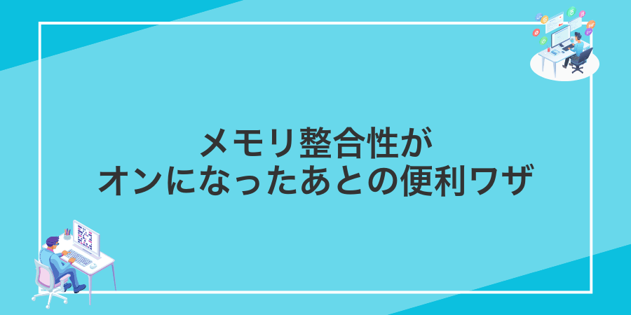 メモリ整合性がオンになったあとの便利ワザ