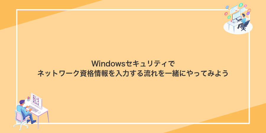 Windowsセキュリティでネットワーク資格情報を入力する流れを一緒にやってみよう