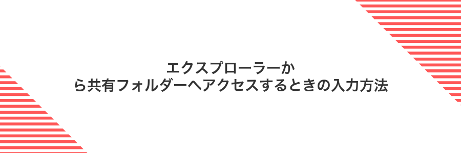 エクスプローラーから共有フォルダーへアクセスするときの入力方法