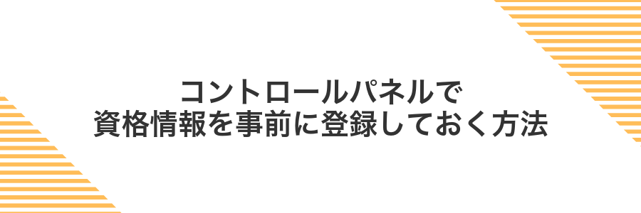 コントロールパネルで資格情報を事前に登録しておく方法