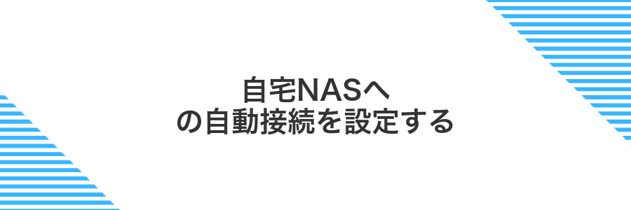自宅NASへの自動接続を設定する
